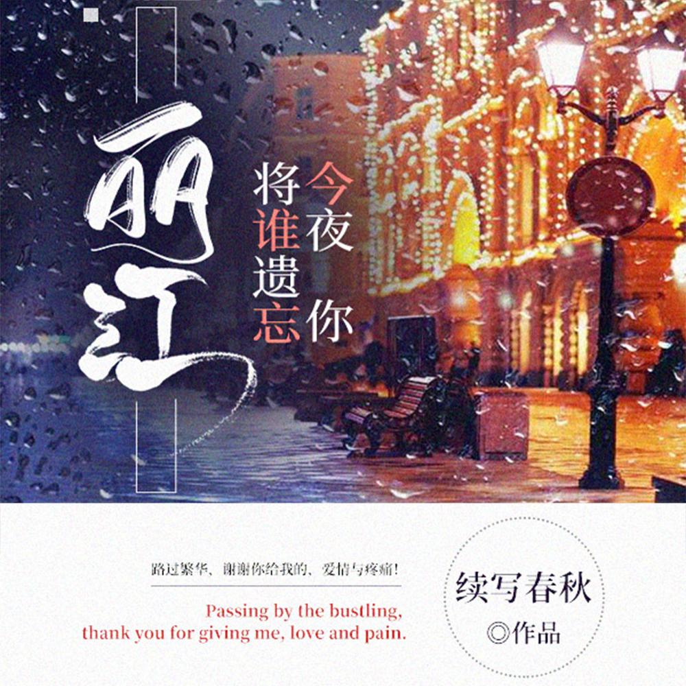 丽江今夜你将谁遗忘