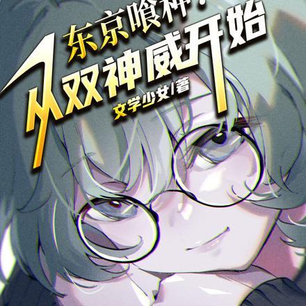 东京喰种第二