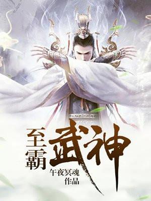 至霸武神